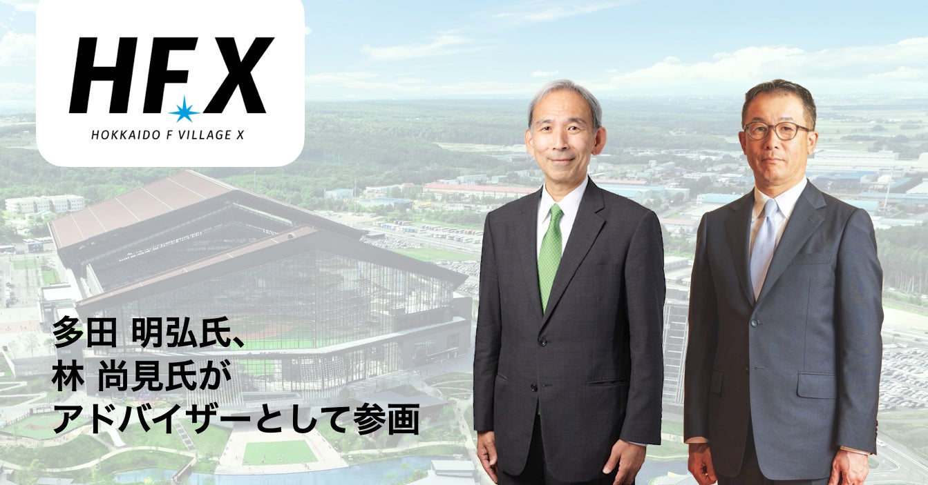 HFXに多田 明弘氏、林 尚見氏がアドバイザーとして参画。北海道を舞台に世界中のスタートアップと事業共創を行う「Hokkaido F Village X(HFX)」のスタートアップ支援体制をさらに強化