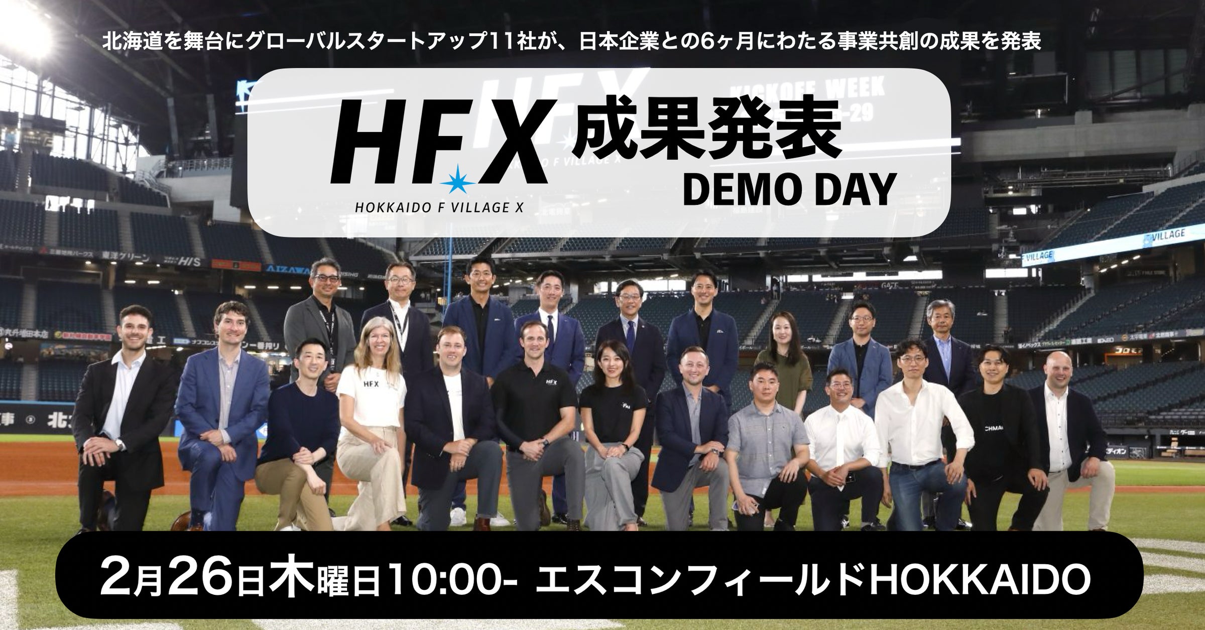 北海道を舞台に世界中のスタートアップと事業共創を行う「Hokkaido F Village X(HFX)」が2月26日木曜日に成果発表会を開催
