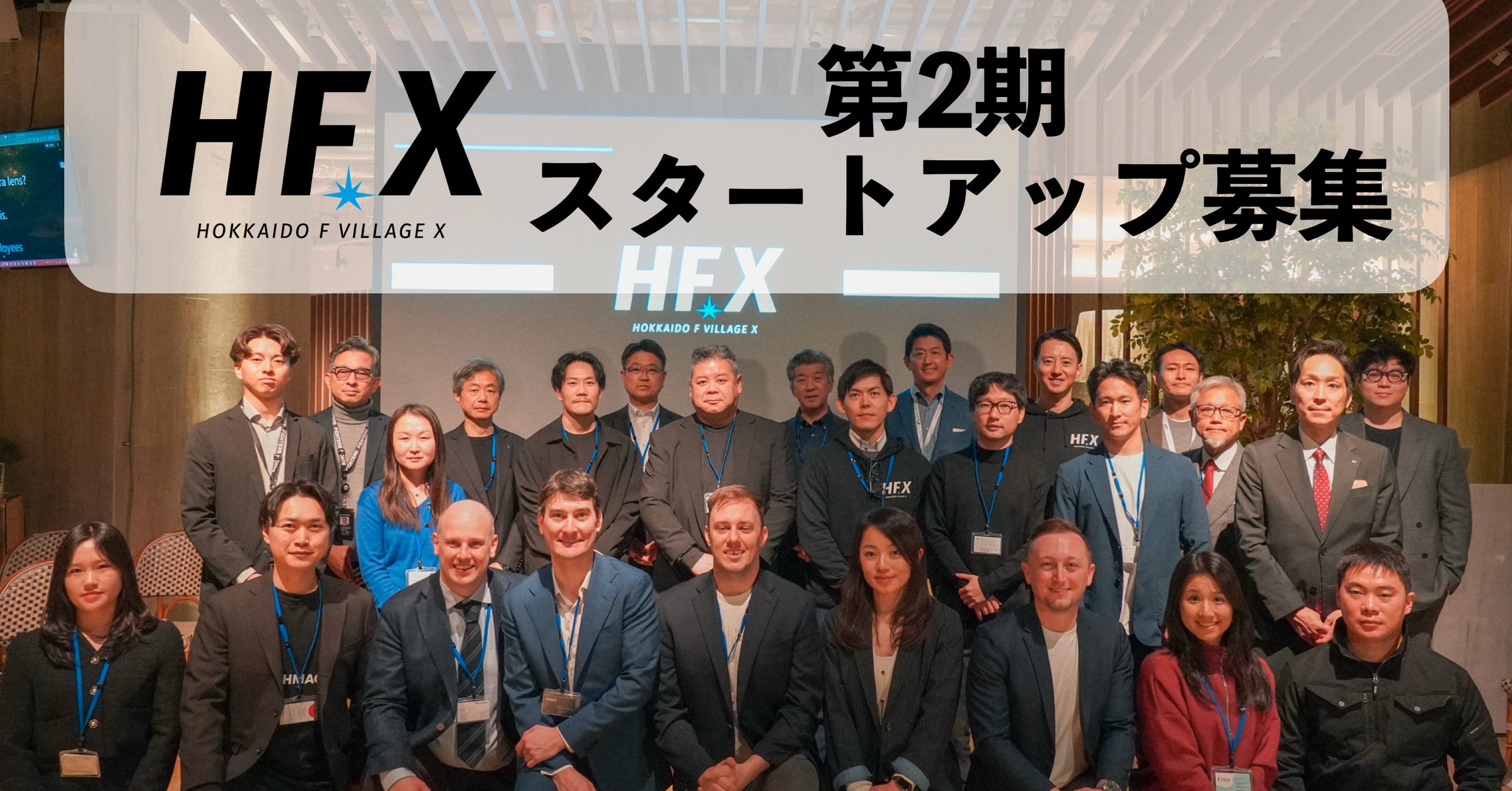 北海道を舞台にスタートアップの事業開発を支援する「Hokkaido F Village X(HFX)」第2期スタートアップ募集開始