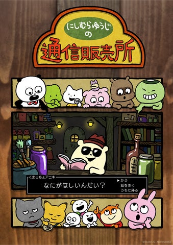 にしむらゆうじ関連のグッズが揃う!公式オンラインストア「にしむら にしむらゆうじ関連のグッズが揃う!公式オンラインストア「にしむら