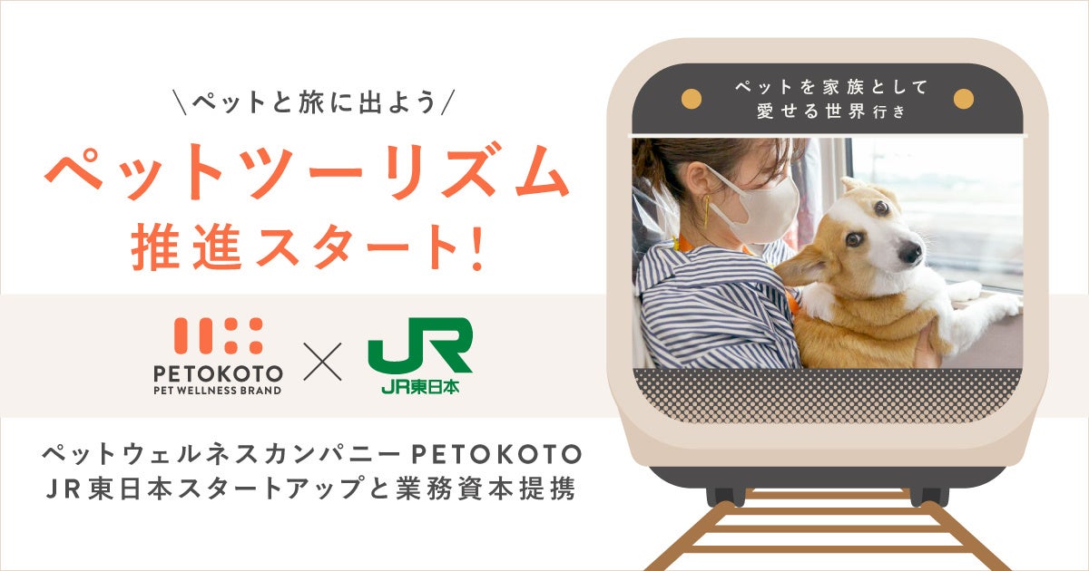 PETOKOTO_JR東日本スタートアップ_業務資本提携