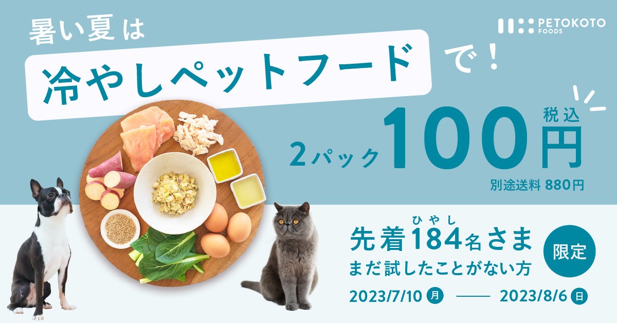 暑い夏は冷やしペットフードで!フレッシュお試しキャンペーン