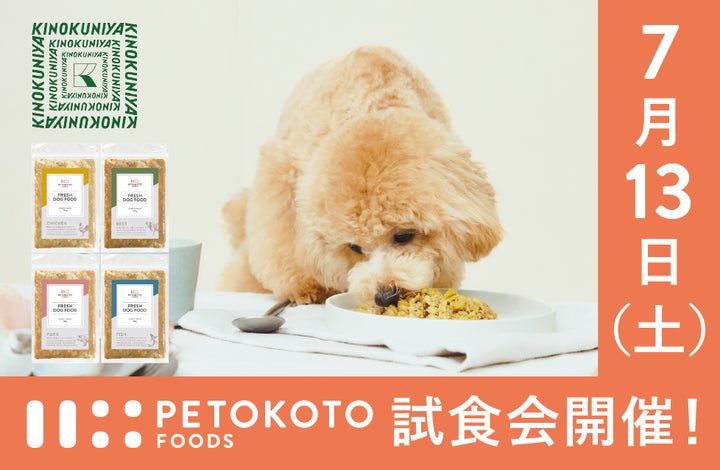 フレッシュペットフード「ペトコトフーズ」、紀ノ国屋 SOCOLA用賀店に フレッシュペットフード「ペトコトフーズ」、紀ノ国屋 SOCOLA用賀店に