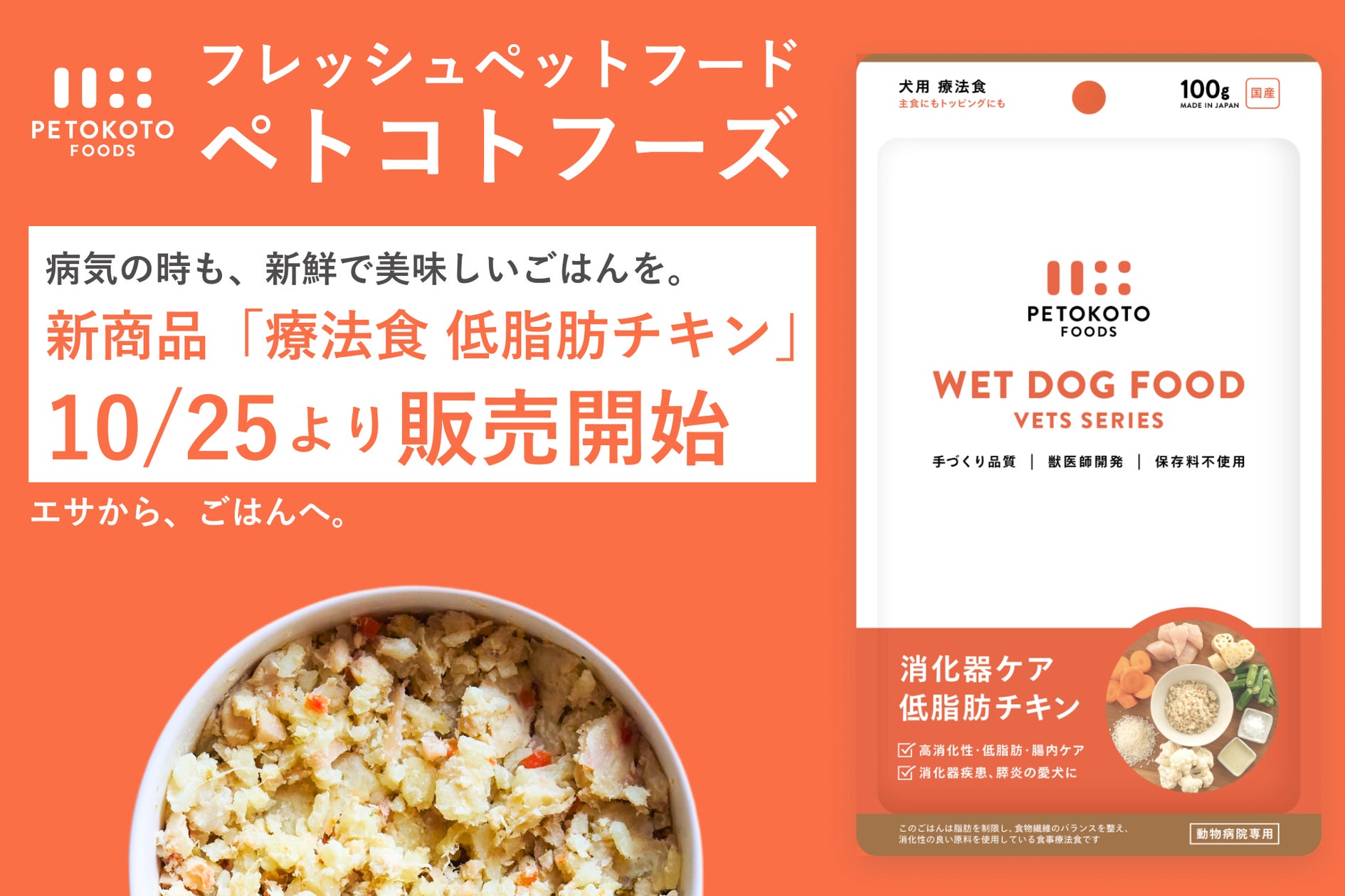 フレッシュペットフード「ペトコトフーズ」、病気の時でも フレッシュペットフード「ペトコトフーズ」、病気の時でも