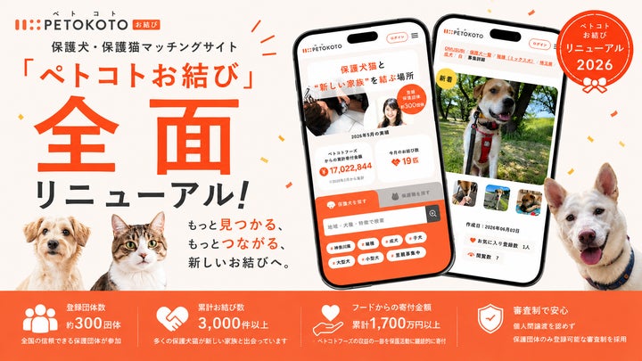 ペットウェルネスプラットフォームのペトコト、保護犬・保護猫 ペットウェルネスプラットフォームのペトコト、保護犬・保護猫