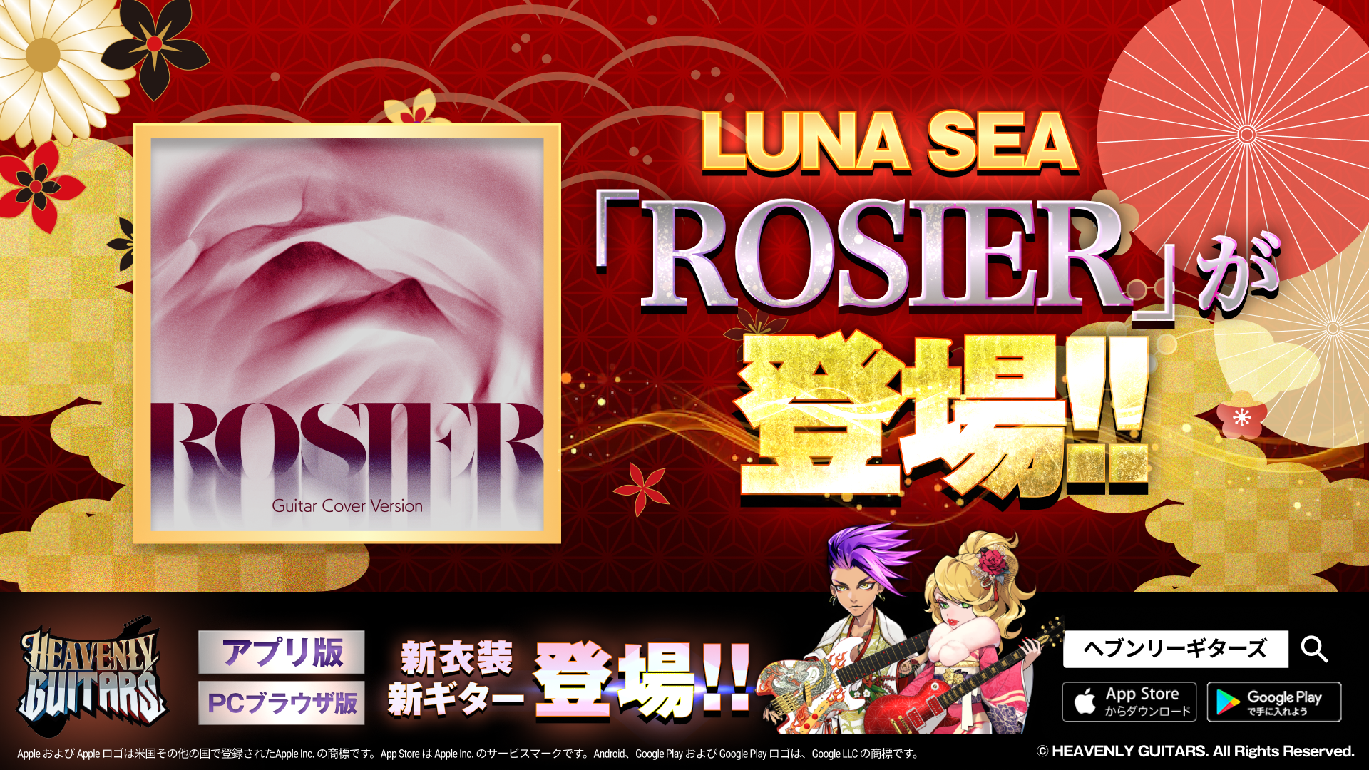 ヘブンリーギターズにLUNA SEA「ROSIER」実装！新衣装も