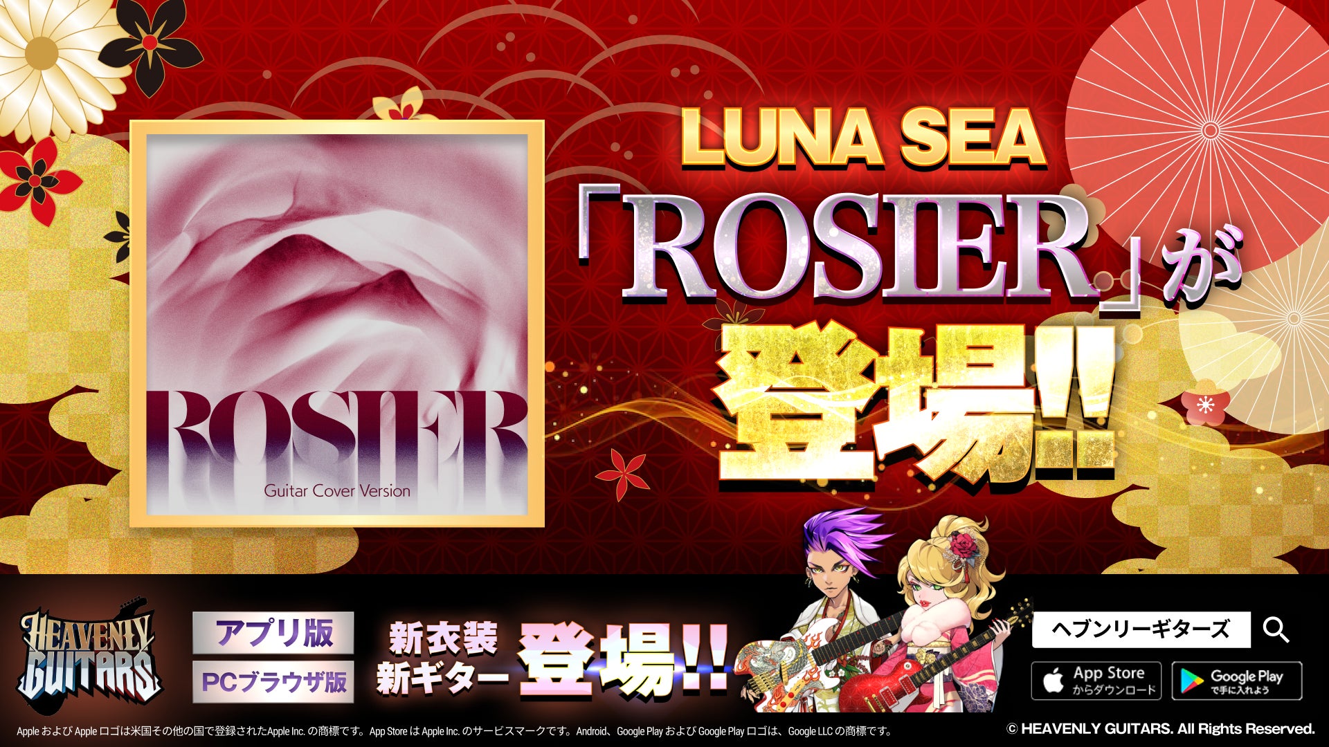 ヘブンリーギターズにLUNA SEA「ROSIER」実装!新衣装も ヘブンリーギターズにLUNA SEA「ROSIER」実装!新衣装も