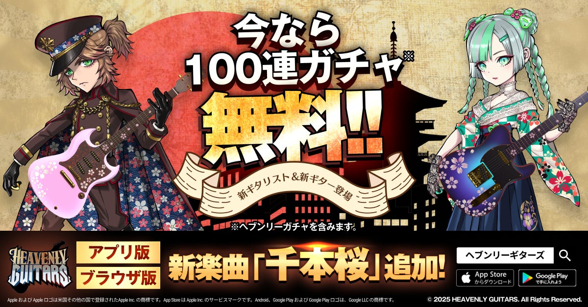 ヘブギタに「千本桜」!ハーフアニバーサリーで新要素続々 ヘブギタに「千本桜」!ハーフアニバーサリーで新要素続々