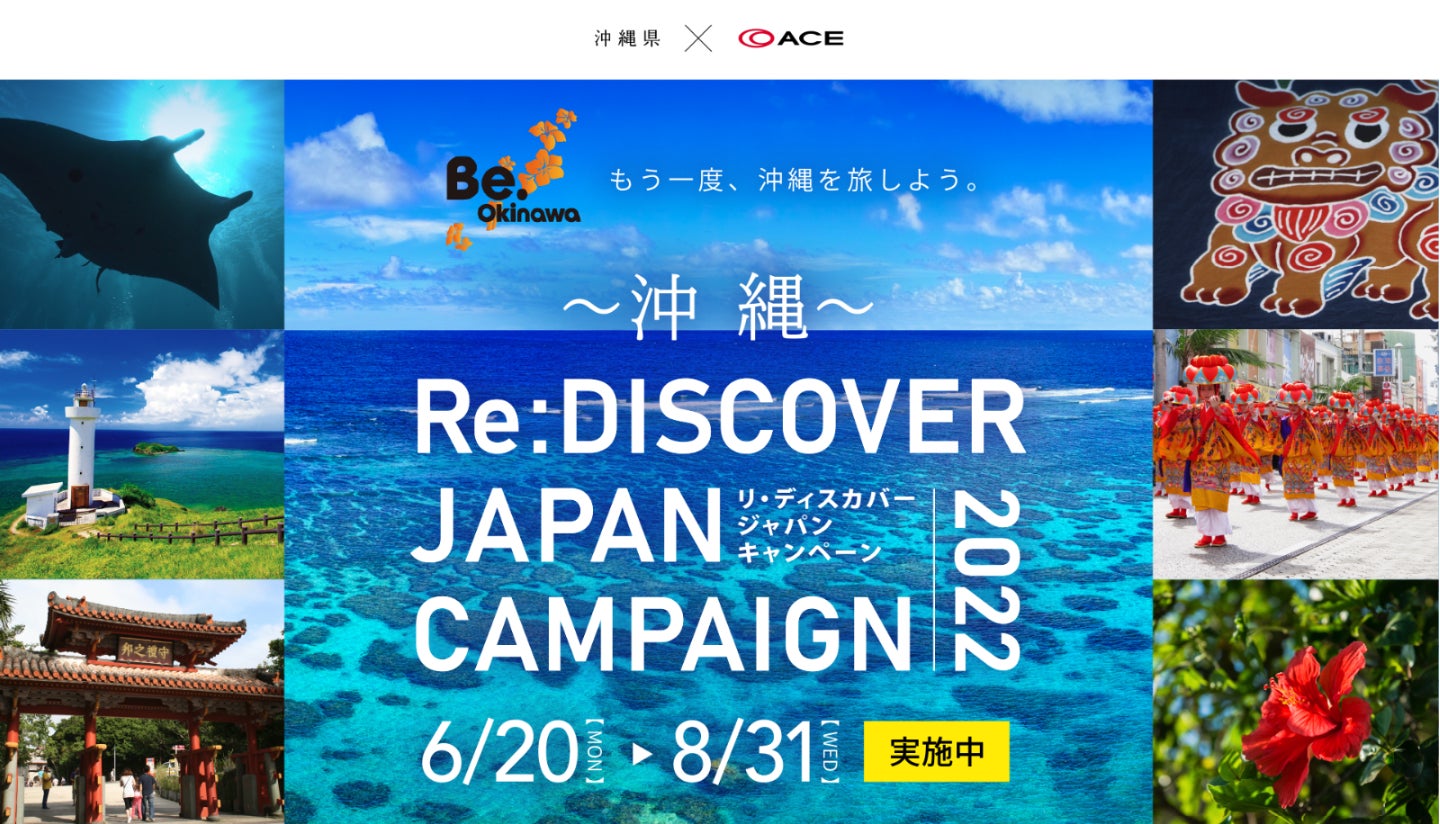 沖縄県 エース株式会社 観光振興と販売促進を目的とした リ ディスカバージャパンキャンペーン を開催します エース株式会社のプレスリリース 沖縄県 エース株式会社 観光振興と販売促進を目的とした リ ディスカバージャパンキャンペーン を開催します エース株式会社のプレスリリース