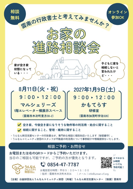 【島根県雲南市】お家の進路相談会を開催します 【島根県雲南市】お家の進路相談会を開催します