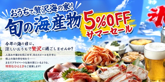 『海の日』期間限定セール!北海道産いくら・紅さけ・蟹など厳選海産物が5%OFF!『日本の海の恵み』を食卓へ。とれたてねっと『海の日キャンペーン』開催! 『海の日』期間限定セール!北海道産いくら・紅さけ・蟹など厳選海産物が5%OFF!『日本の海の恵み』を食卓へ。とれたてねっと『海の日キャンペーン』開催!
