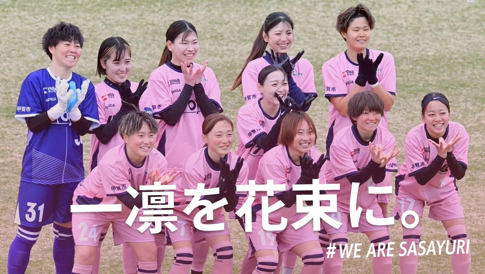 滋賀・甲賀から女子サッカーの未来を切り拓く「SASAYURI FC SHIGA」Sponsorsで新規掲載決定！女子スポーツを通じた地域活性化と次世代育成へ。企業との新たなパートナーシップ創出を推進