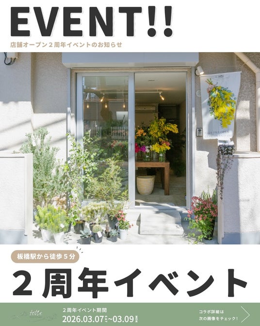【Flower&Plants tette】板橋の生花店「Flower&Plants tette」がオープン2周年!感謝を込めて3月7日~9日に記念イベントを開催 【Flower&Plants tette】板橋の生花店「Flower&Plants tette」がオープン2周年!感謝を込めて3月7日~9日に記念イベントを開催