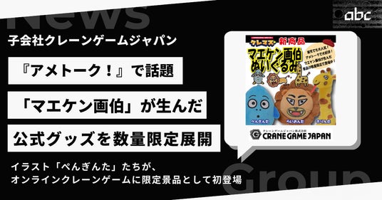 子会社クレーンゲームジャパン、「マエケン画伯」公式限定景品をオンラインクレーンゲームで展開決定 子会社クレーンゲームジャパン、「マエケン画伯」公式限定景品をオンラインクレーンゲームで展開決定