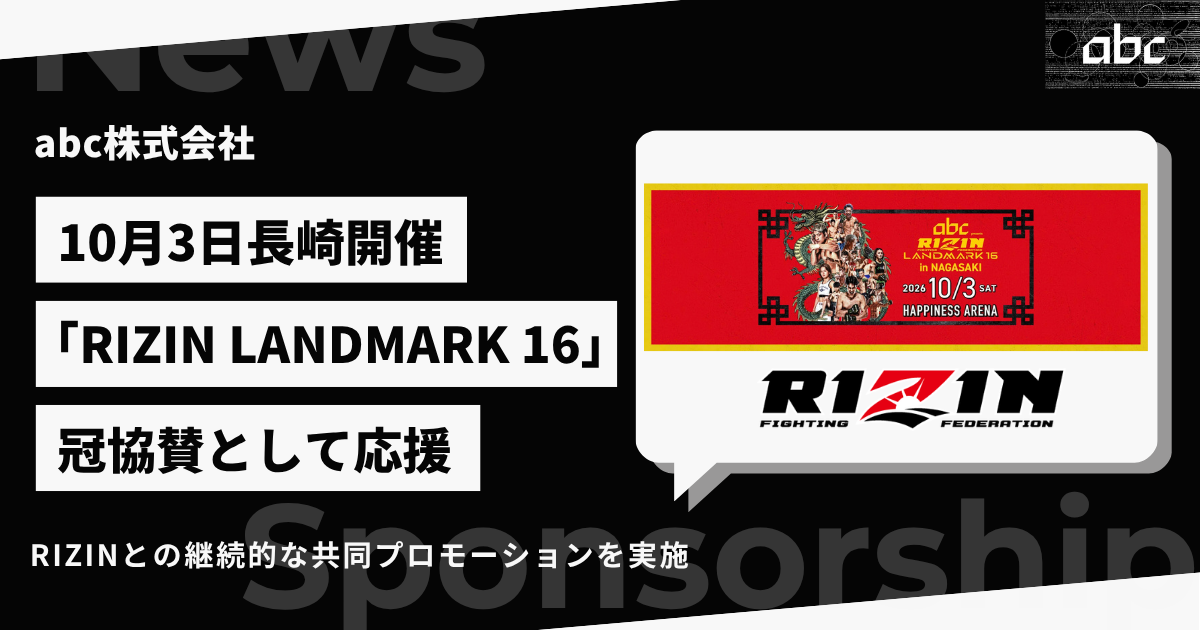 abc株式会社、10月3日開催「abc presents RIZIN LANDMARK 16 in NAGASAKI」への冠協賛を発表