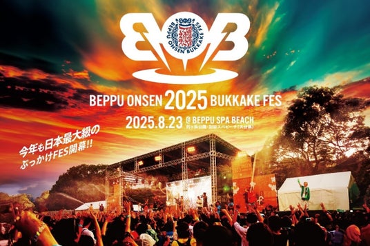 世界一の温泉地・別府の魅力を世界へ!「BOB2025(別府温泉ぶっかけフェス)」8月23日開催! 世界一の温泉地・別府の魅力を世界へ!「BOB2025(別府温泉ぶっかけフェス)」8月23日開催!
