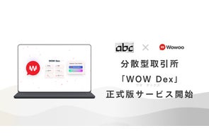 分散型取引所「WOW Dex」正式版を本日10月10日リリース