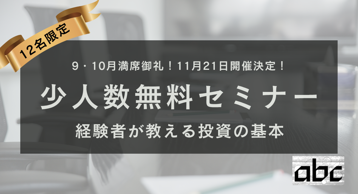 【11月21日】少人数制無料投資セミナーを開催！M&A経験17年のabc株式会社専務取締役が直接指導