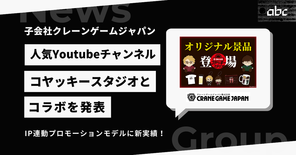 コヤッキー×クレマス！限定グッズがオンラインで手に入る