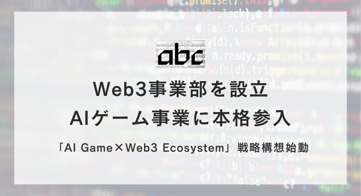 Web3×AIゲーム、abc本格参入!新事業部設立で業界席巻へ Web3×AIゲーム、abc本格参入!新事業部設立で業界席巻へ
