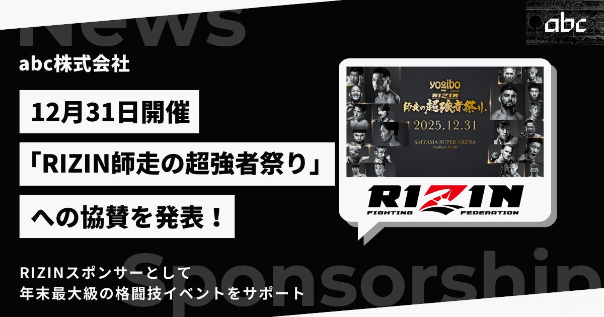 abc株式会社、12月31日開催「Yogibo presents RIZIN師走の超強者祭り abc株式会社、12月31日開催「Yogibo presents RIZIN師走の超強者祭り