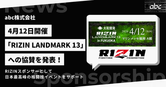 abc株式会社、4月12日開催「大和開発 presents RIZIN LANDMARK 13 in FUKUOKA」への協賛を発表 abc株式会社、4月12日開催「大和開発 presents RIZIN LANDMARK 13 in FUKUOKA」への協賛を発表