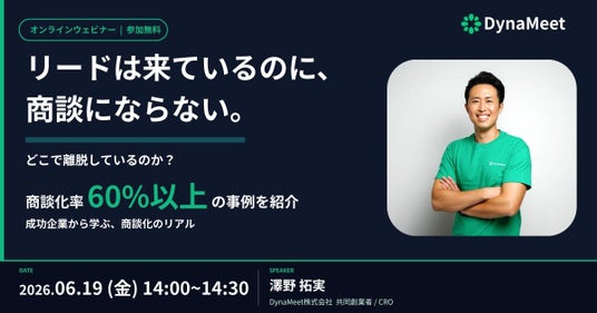【6/19(金)開催】DynaMeet主催ウェビナー「リードは来ているのに、商談にならない」を分解する30分 【6/19(金)開催】DynaMeet主催ウェビナー「リードは来ているのに、商談にならない」を分解する30分