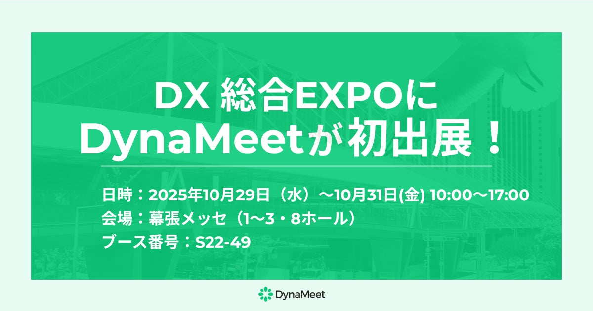 「DX 総合EXPO」にDynaMeetが初出展!
