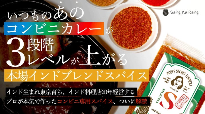インド生まれ東京育ち、インド料理店を20年経営するプロが本気で作った インド生まれ東京育ち、インド料理店を20年経営するプロが本気で作った