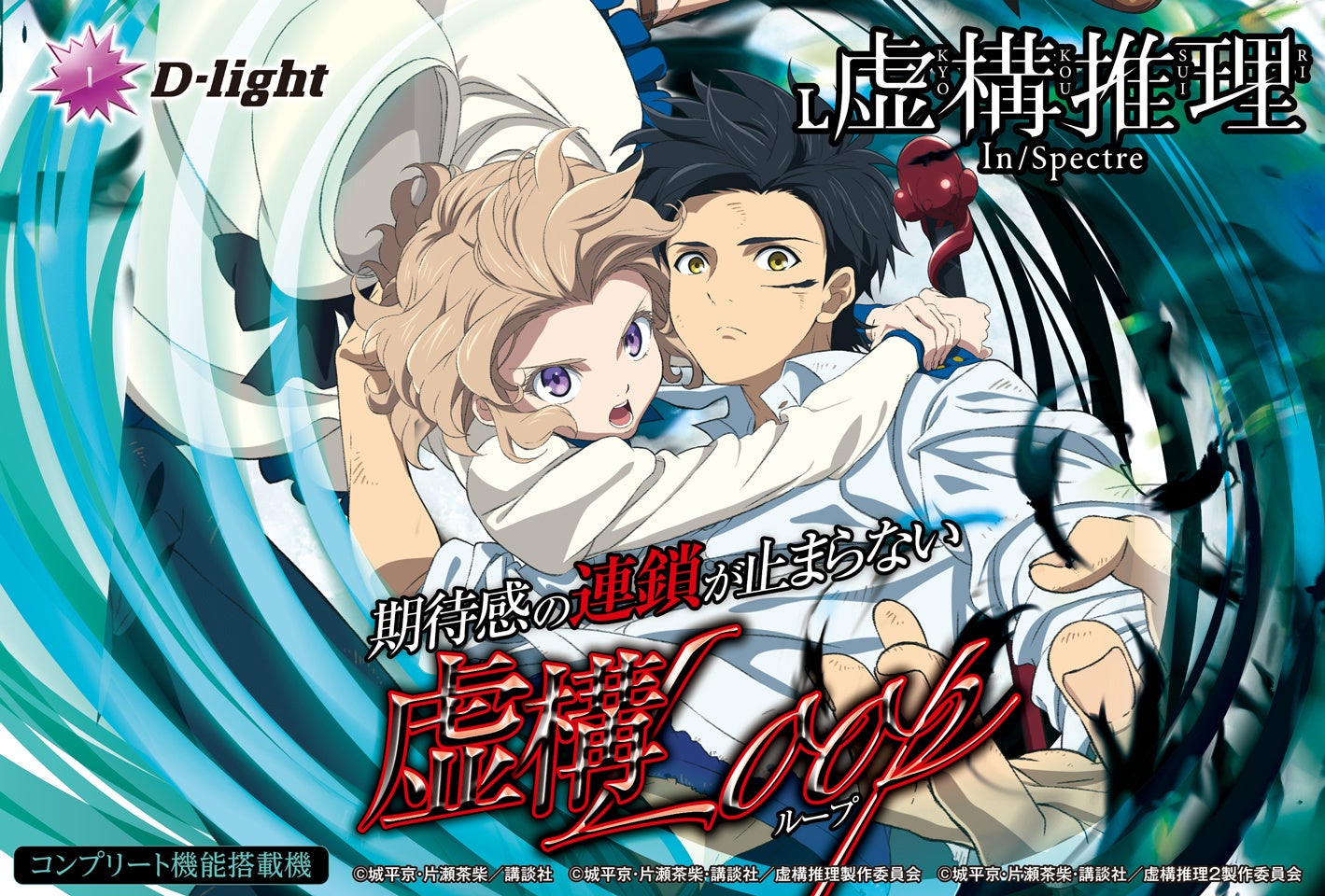 スマスロ『L虚構推理』4/6導入!最速試打会でファン熱狂 スマスロ『L虚構推理』4/6導入!最速試打会でファン熱狂