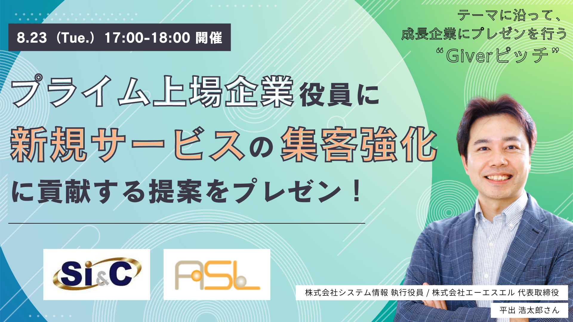 システム情報社（東証プライム市場上場）とエーエスエル社の決裁者に直接提案。同社の経営課題解決を目指すピッチイベント開催。 | 株式会社 オンリーストーリーのプレスリリース