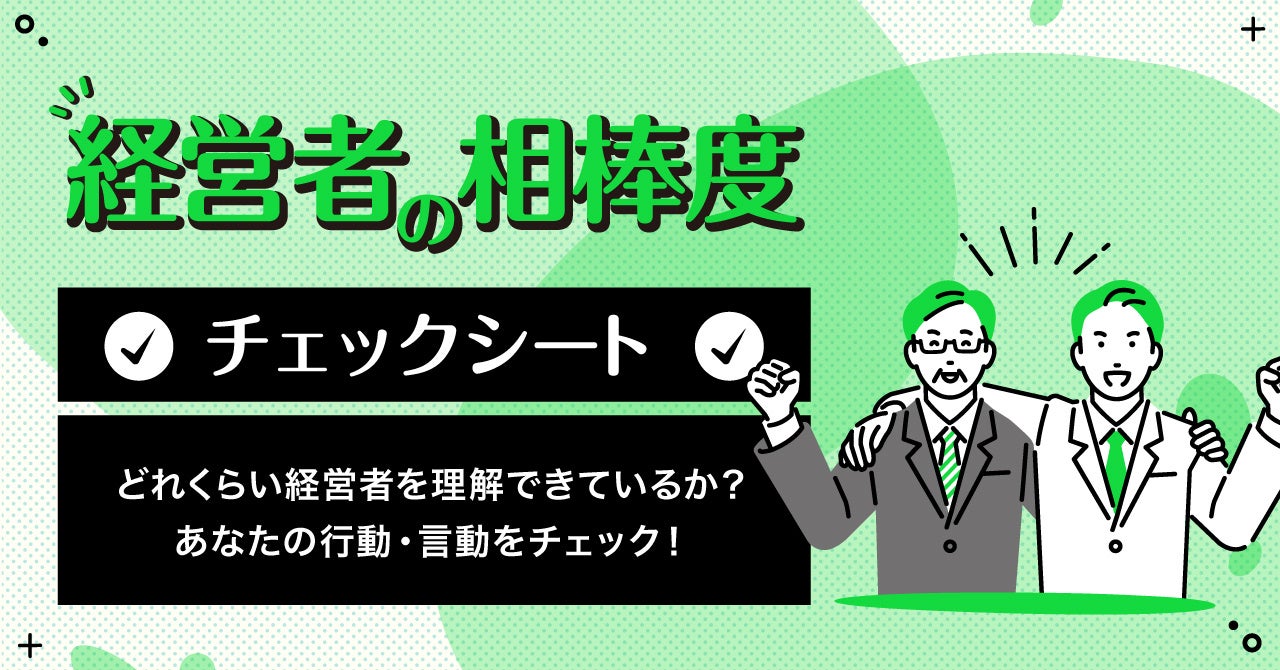 1分で「経営者の相棒度レベル」を測る簡易診断チェックシートを無料