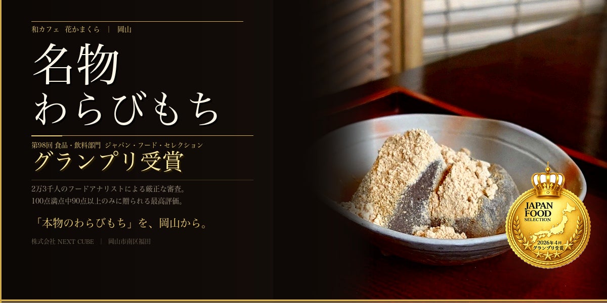 岡山発】2万3千人の食の専門家が認めた。 「本物のわらび餅」が、最高 岡山発】2万3千人の食の専門家が認めた。 「本物のわらび餅」が、最高