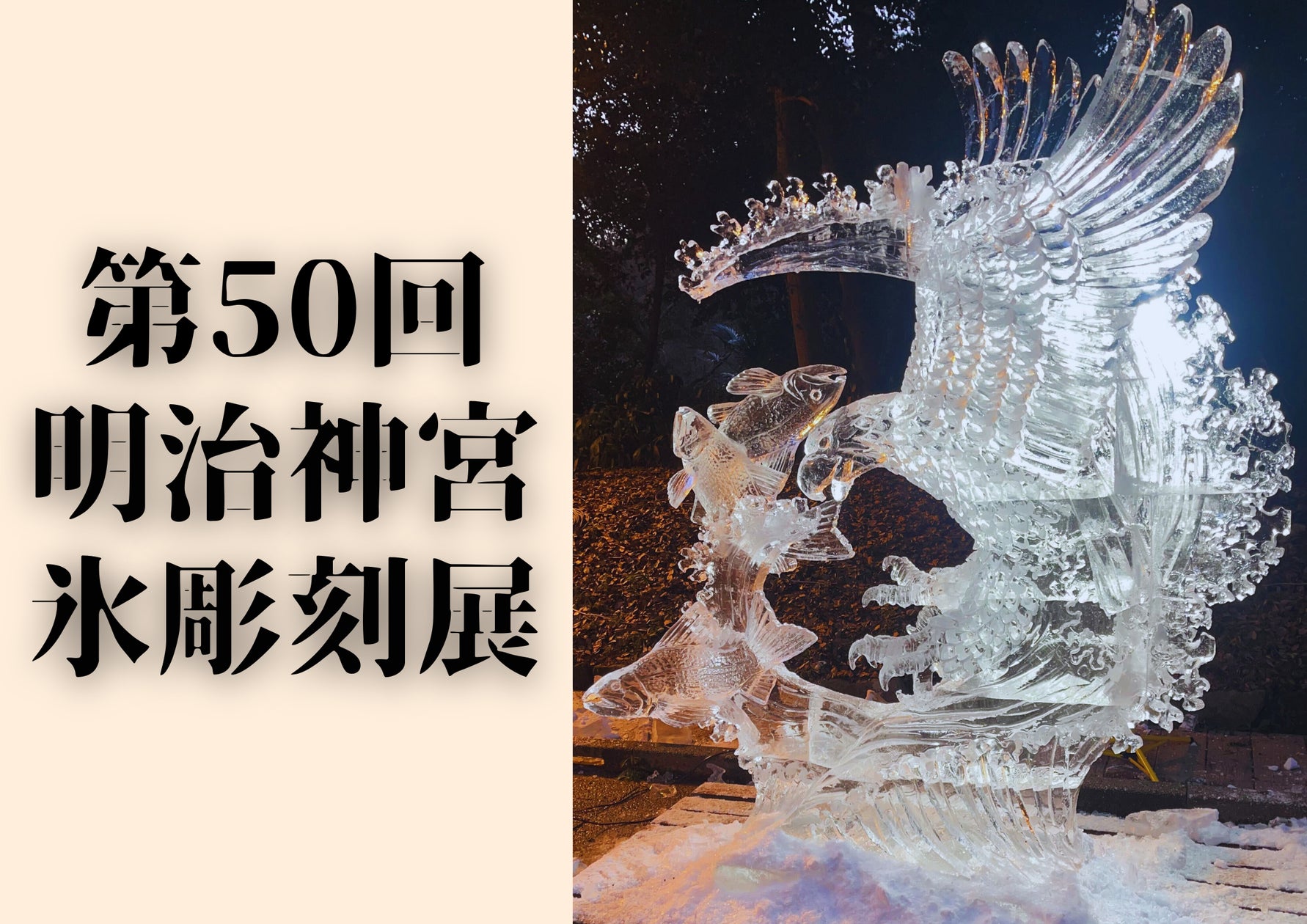 第50回目 全国氷彫刻展】新年を彩る圧巻の氷アート。明治神宮にて開催 第50回目 全国氷彫刻展】新年を彩る圧巻の氷アート。明治神宮にて開催