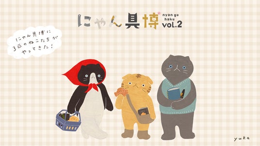 『にゃん具博』にゃんばさだー決定! “虚無顔”の猫キャラ初公開 『にゃん具博』にゃんばさだー決定! “虚無顔”の猫キャラ初公開