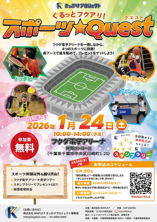 障がいの有無を超えて楽しめる!きっかけプロジェクトpresents「ぐるっとフクアリ!スポーツ★Quest」を開催します! 障がいの有無を超えて楽しめる!きっかけプロジェクトpresents「ぐるっとフクアリ!スポーツ★Quest」を開催します!