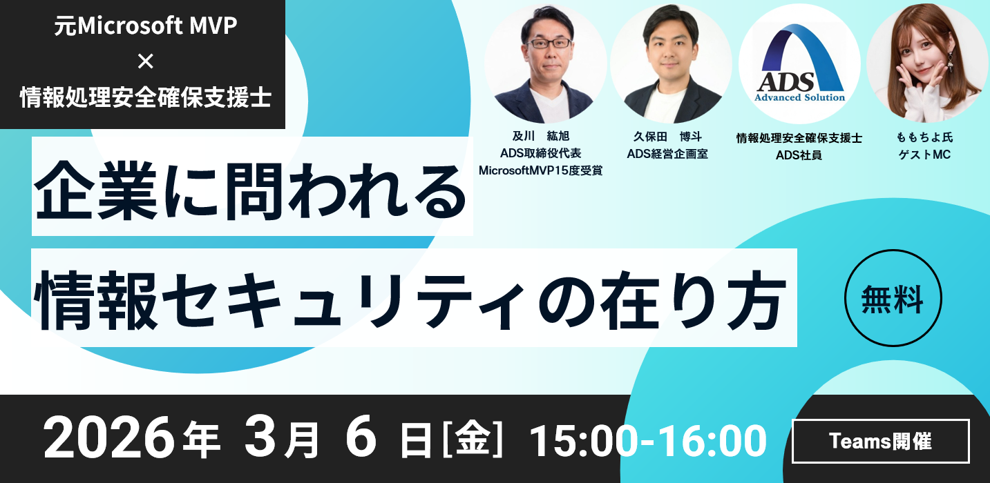 元Microsoft MVP×情報処理安全確保支援士が実務セキュリティを解説｜3