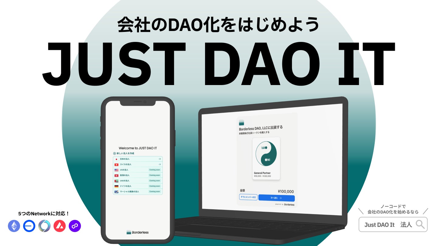 ノーコード・最短5分で合同会社を「DAO法人」化する新サービス「JUST DAO IT」、クローズドβ版の利用者募集を開始