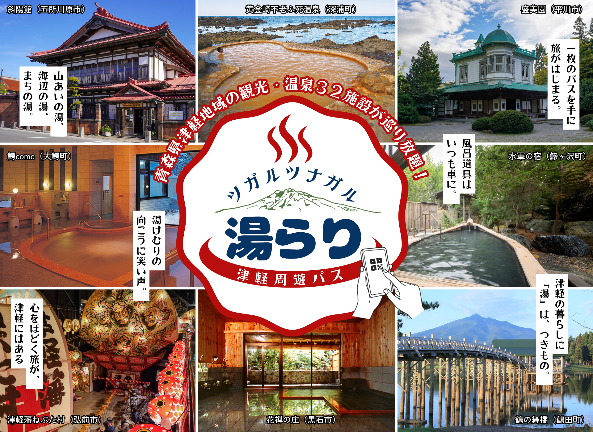 「温泉天国」青森・津軽地域の32施設が巡り放題！『ツガルツナガル湯らり津軽周遊パス』11月1日から販売開始！2日間パス2,000円・3日間パス2,500円、翌年2月28日まで