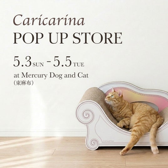 GW期間限定|猫用爪とぎソファ「カリカリーナ」初のPOP UP STOREを東京・東麻布で開催(5/3~5/5) GW期間限定|猫用爪とぎソファ「カリカリーナ」初のPOP UP STOREを東京・東麻布で開催(5/3~5/5)