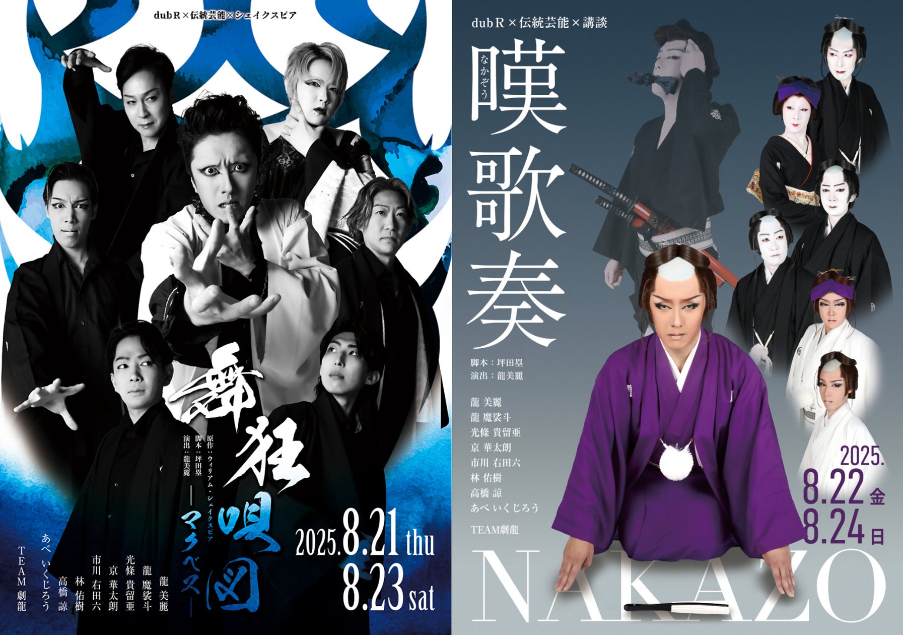 大衆演劇×伝統芸能×シェイクスピア/講談――「dubR」最新作で、劇龍が夏 大衆演劇×伝統芸能×シェイクスピア/講談――「dubR」最新作で、劇龍が夏