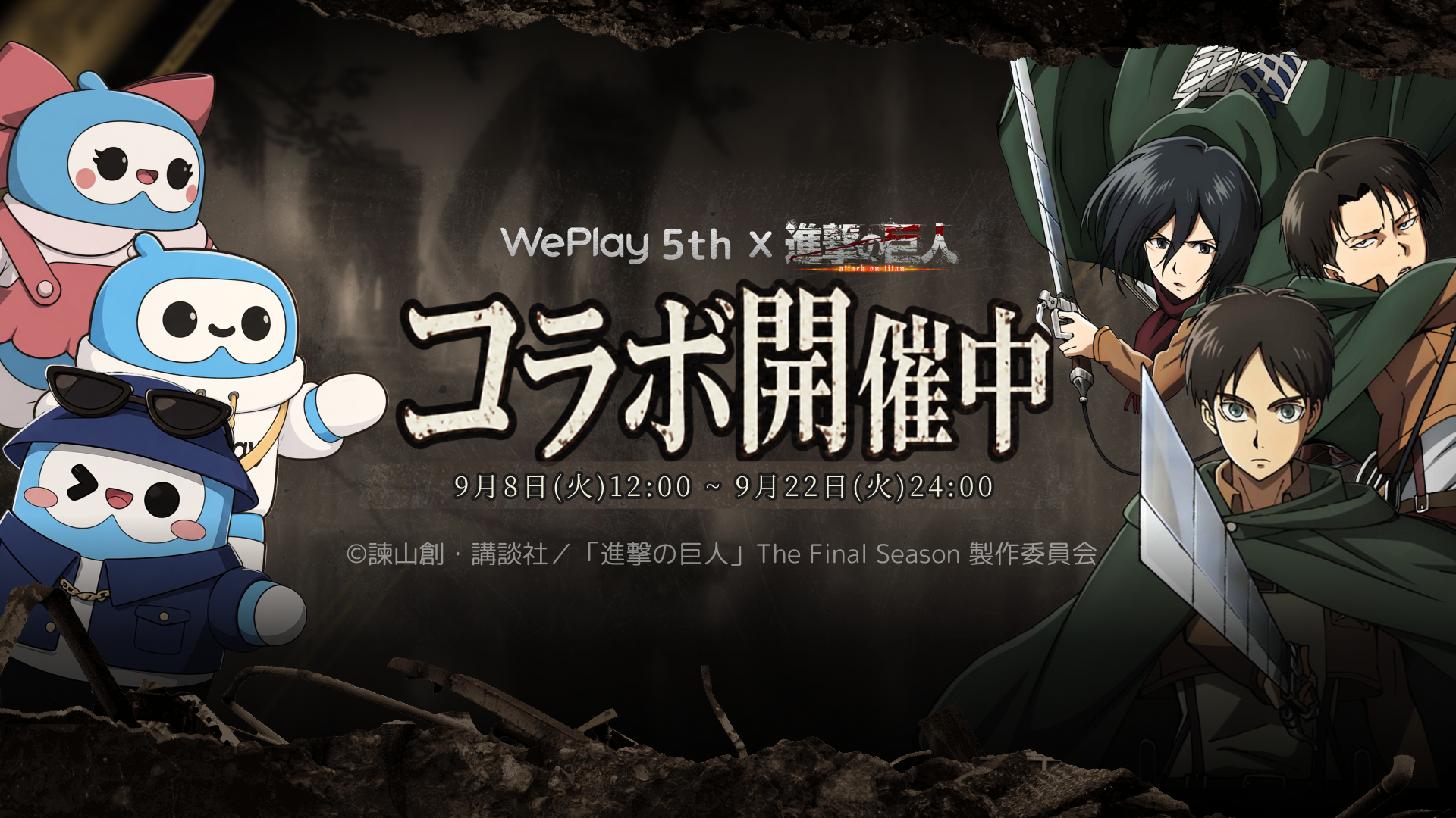 進撃の巨人×WePlayコラボ！9/8～特別イベント開催