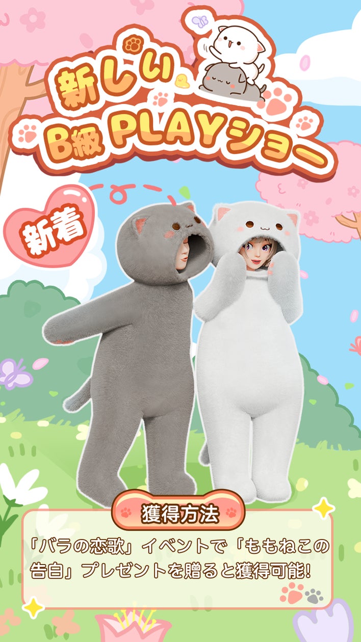 【WePlay×ももねこ】ホワイトデーコラボ!限定アバター&豪華報酬GET! 【WePlay×ももねこ】ホワイトデーコラボ!限定アバター&豪華報酬GET!