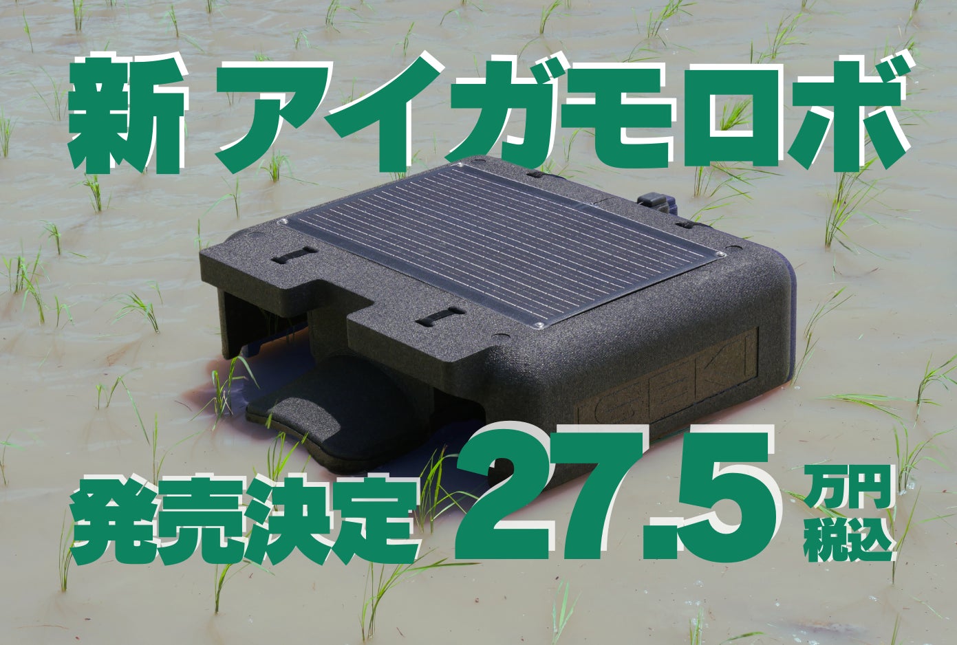 アイガモロボ」2 価格は税込27.5万円、2025年3月に販売開始 | 株式 アイガモロボ」2 価格は税込27.5万円、2025年3月に販売開始 | 株式