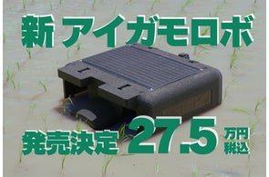 アイガモロボ」2 価格は税込27.5万円、2025年3月に販売開始 | 株式 アイガモロボ」2 価格は税込27.5万円、2025年3月に販売開始 | 株式