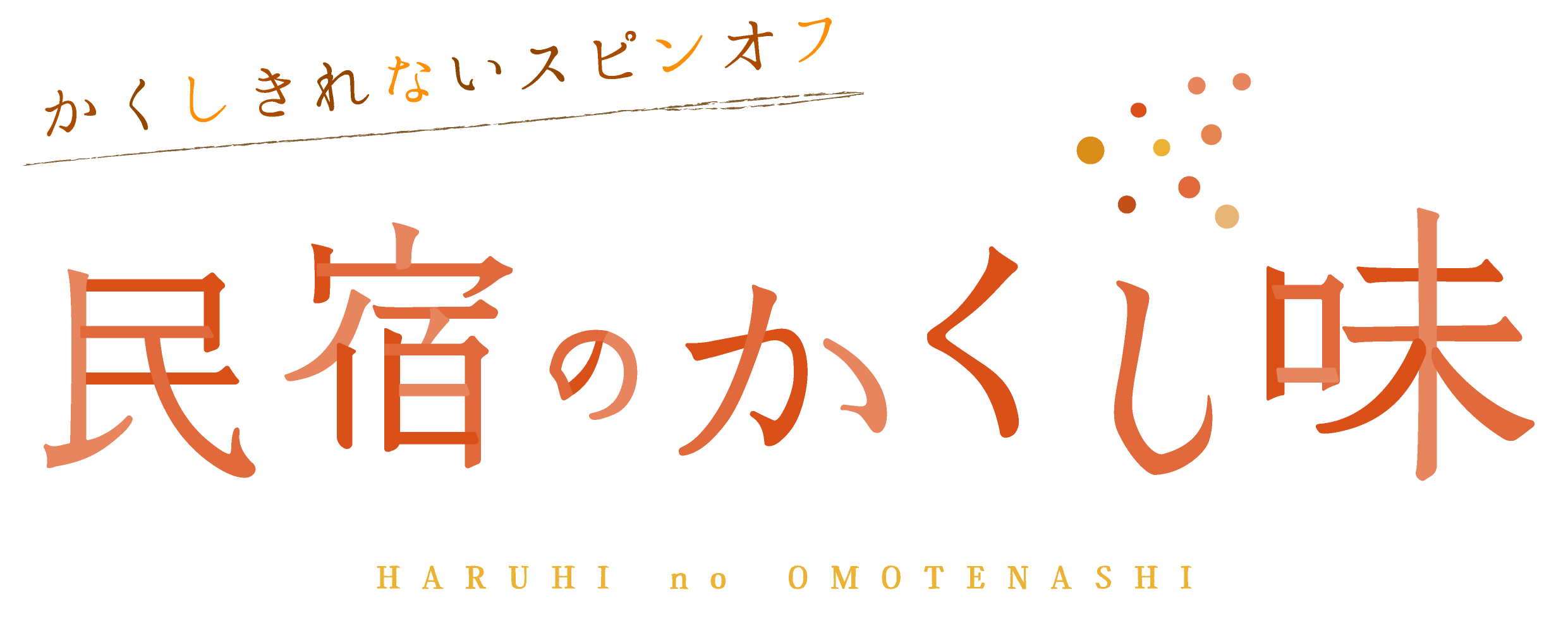 ©「民宿のかくし味」製作委員会