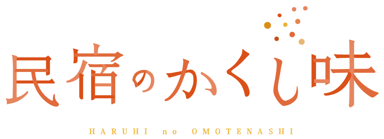 ©「民宿のかくし味」製作委員会