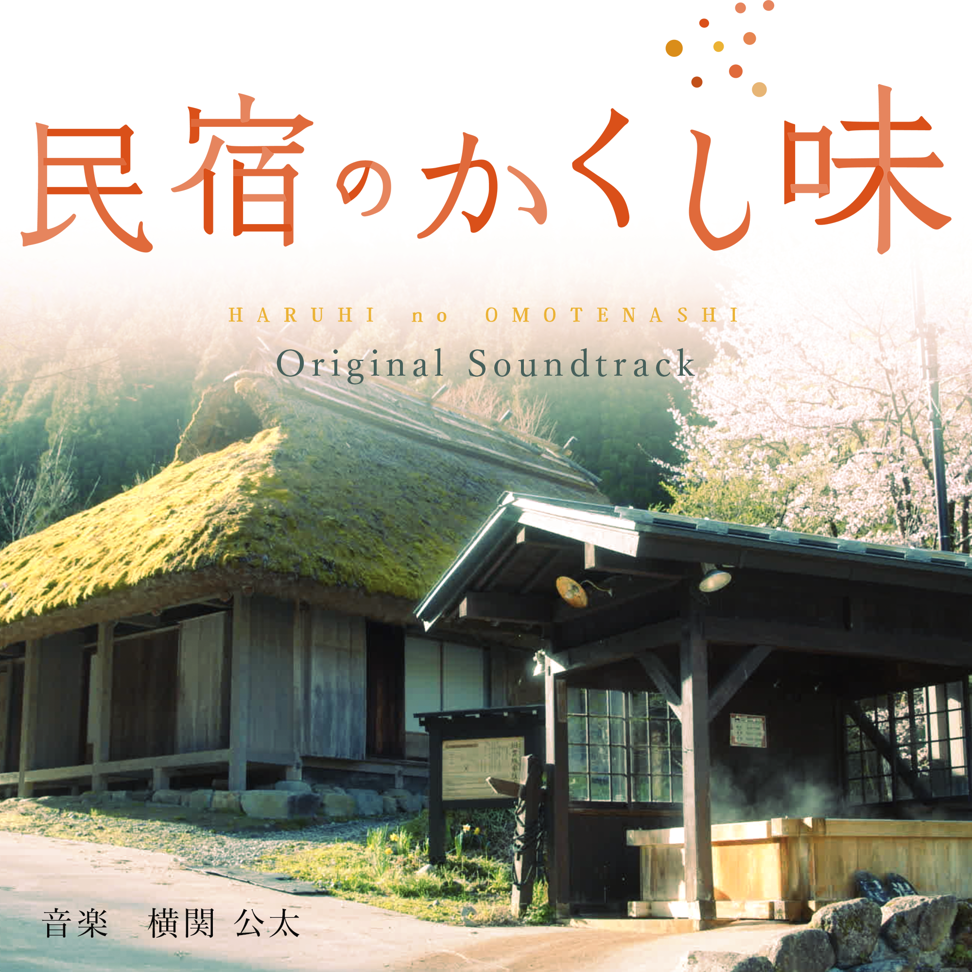 深夜ドラマ「民宿のかくし味」オリジナルサウンドトラック