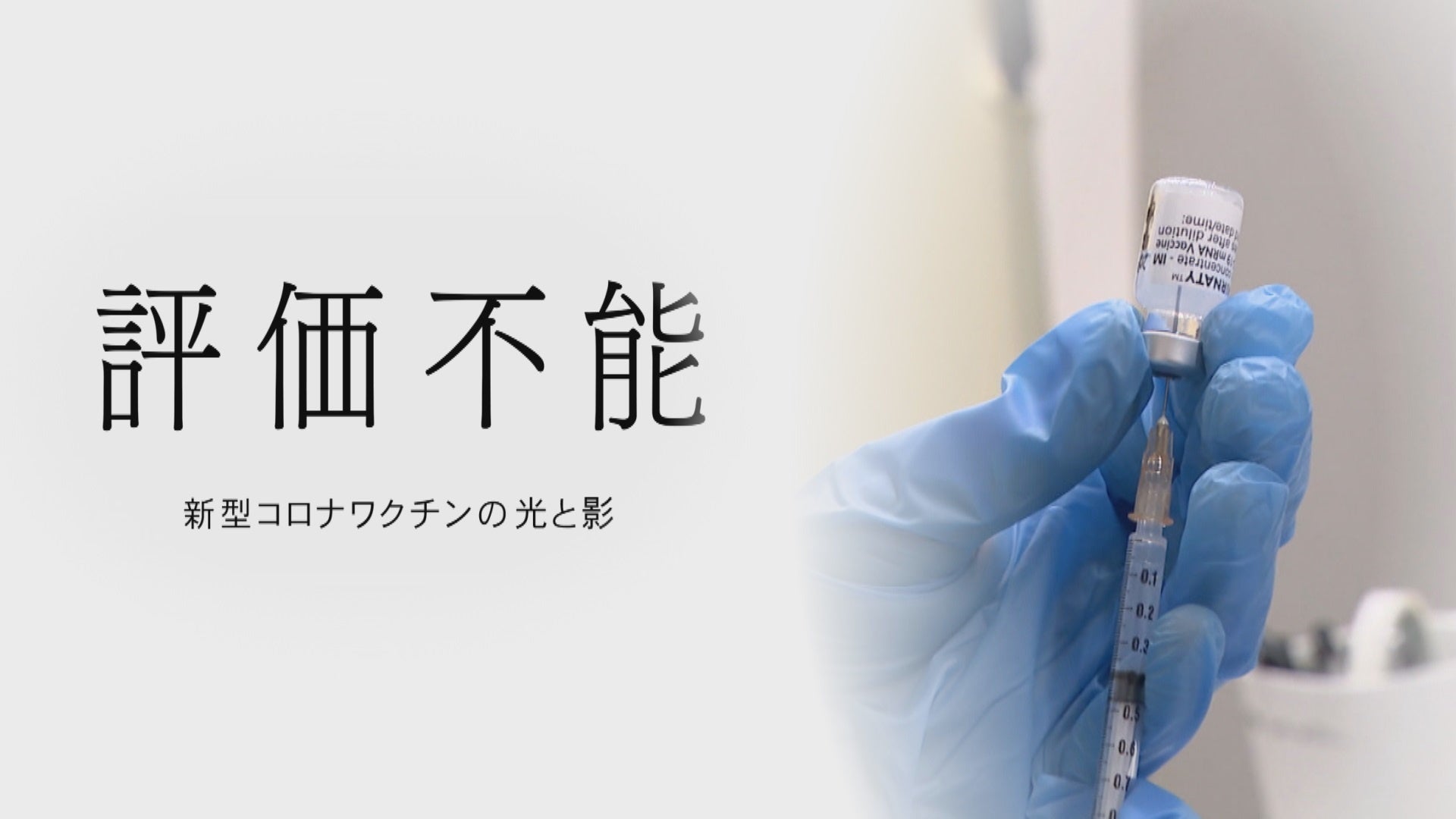 新型コロナワクチンの光と影:健康問題の報告と国の対応に注目 新型コロナワクチンの光と影:健康問題の報告と国の対応に注目