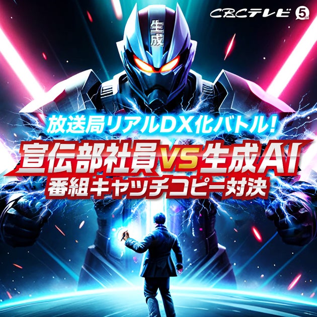 放送局リアルDX化バトル!宣伝部社員VS生成AI 番組キャッチコピー対決 放送局リアルDX化バトル!宣伝部社員VS生成AI 番組キャッチコピー対決